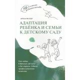 НесложноеРодительство Миллер А. Адаптация ребенка и семьи к детскому саду, (Просвещение, 2025), Обл, c.96