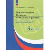 СтандартыВторПоколФГОС Логинова О.Б.,Яковлева С.Г. Мои достижения. Итоговые комплексные работы 3кл (4 варианта работ+методические рекомендации) (в папке комплект на класс 24 экз.) (12-е стереотип), (Просвещение, 2025), Обл, c.96