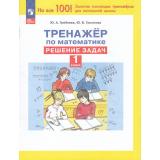 ФГОС Гребнева Ю.А.,Громкова Ю.Б. Тренажер по математике. Решение задач 1кл (4-е изд.,перераб.), (Просвещение, 2024), Обл, c.32