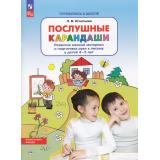 РабТетрадьФГОС ФОП ДО Игнатьева Л.В. Готовлюсь к школе. Послушные карандаши. Развитие мелкой моторики и подготовка руки к письму (от 4 до 5 лет) (4-е изд.,стереотип.), (Просвещение, 2024), Обл, c.48