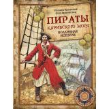 Коллекция Архенгольц Иоганн Вильгельм фон Пираты Карибского моря. Подлинная история, (Просвещение (Олма), 2025), 7Б, c.208