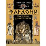 Коллекция Бругш Г.К. Фараоны. Властелины Древнего Египта, (Просвещение (Олма), 2025), 7Б, c.208