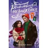 ЗимняяРомантика Эванс Р. Рождественский незнакомец, (АСТ, 2024), 7Б, c.256