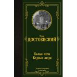 ЛучшаяМироваяКлассика Достоевский Ф.М. Белые ночи. Бедные люди, (АСТ, 2024), 7Б, c.256