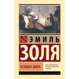 ЭксклюзивнаяКлассика Золя Э. Человек-зверь, (АСТ, 2024), 7Бц, c.448