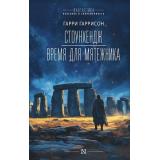 ФантастикаКлассикаИСовременность Гаррисон Г. Стоунхендж. Время для мятежника, (АСТ, 2024), 7Б, c.512