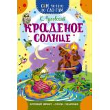 СамЧитаюПоСлогам Чуковский К.И. Краденое солнце, (АСТ,Малыш, 2026), Обл, c.16