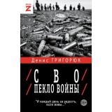 ВремяZ Григорюк Д.И. СВО. Пекло войны, (АСТ,ИД Ленинград, 2026), 7Бц, c.384