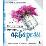 Рисование Пилипюк Н.А. Большая книга акварели. Руководство для начинающих художников, (Эксмо,Бомбора, 2024), 7Б, c.128
