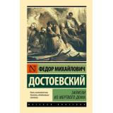 ЭксклюзивнаяКлассика Достоевский Ф.М. Записки из Мертвого дома, (АСТ, 2024), 7Бц, c.448