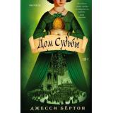 Бертон Дж. Дом Судьбы, (Эксмо, 2025), 7Б, c.480