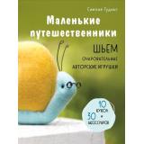МилыеМягкиеСмешные Гудинг С. Маленькие путешественники. Шьем очаровательные авторские игрушки (текстильные куклы и игрушки), (Эксмо, 2024), 7Б, c.128