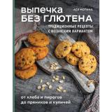 БезГлютена Мотина А.И. Выпечка без глютена. Традиционные рецепты с веганским вариантом: от хлеба и пирогов до пряников и куличей (хлеб и выпечка), (Эксмо,ХлебСоль, 2025), 7Б, c.144