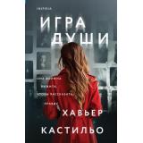 Кастильо Х. Игра души (+QR-код для аудио), (Эксмо,INSPIRIA, 2025), 7Б, c.384