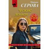 РусБест-м Серова М.С. Чужие деньги, (Эксмо, 2024), Обл, c.288