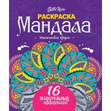 Раскраска Мандала. Магические круги, (Проф-Пресс, 2024), Обл, c.32