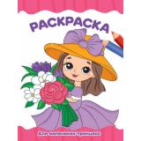 ЯРисую Раскраска Для маленьких принцесс (А4), (Проф-Пресс, 2024), Обл, c.16