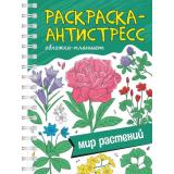 РаскраскаАнтистресс Мир растений (А5) (на спирали), (Проф-Пресс, 2024), Обл, c.64