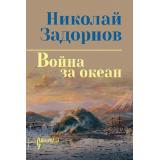 СибириадаСобраниеСочинений Задорнов Н.П. Война за океан, (Вече, 2024), 7Бц, c.624