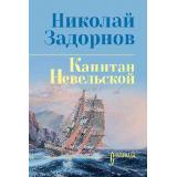 СибириадаСобраниеСочинений Задорнов Н.П. Капитан Невельской, (Вече, 2024), 7Бц, c.624