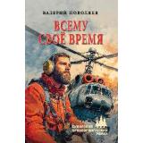 СибирскийПриключенческийРоман Поволяев В.Д. Всему свое время, (Вече, 2024), 7Бц, c.480