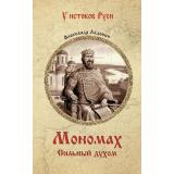 УИстоковРуси Ладович А.А. Мономах. Сильный духом, (Вече, 2024), 7Б, c.432