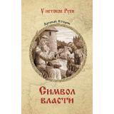 УИстоковРуси Втюрин А.Е. Символ власти, (Вече, 2024), 7Б, c.384