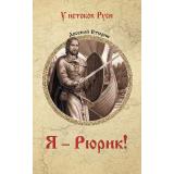 УИстоковРуси Втюрин А.Е. Я - Рюрик!, (Вече, 2024), 7Б, c.320