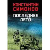 ВоенныйРоман Симонов К.М. Последнее лето, (Вече, 2024), 7Б, c.576