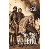 Яковлев О.И. Во дни усобиц, (Вече, 2024), 7Б, c.384