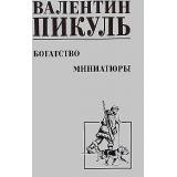 СобраниеСочинений Пикуль В.С. Богатство. Миниатюры, (Вече, 2024), 7Б, c.480