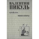 СобраниеСочинений Пикуль В.С. Крейсера. Миниатюры, (Вече, 2024), 7Б, c.464