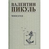 СобраниеСочинений Пикуль В.С. Моонзунд, (Вече, 2024), 7Б, c.544