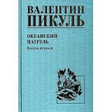 СобраниеСочинений Пикуль В.С. Кн.1 Океанский патруль, (Вече, 2024), 7Б, c.496