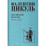 СобраниеСочинений Пикуль В.С. Кн.2 Океанский патруль, (Вече, 2024), 7Б, c.480