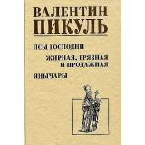 СобраниеСочинений Пикуль В.С. Псы господни. Жирная, грязная и продажная. Янычары, (Вече, 2024), 7Б, c.416