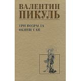СобраниеСочинений Пикуль В.С. Три возраста Окини-сан, (Вече, 2024), 7Б, c.480