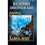 Сибириада Дмитриевский В.В. Камень небес, (Вече, 2024), 7Б, c.496
