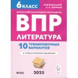 ВПР ФГОС 2025 Литература 6кл. 10 тренировочных вариантов (под ред. Сениной Н.А.), (Легион, 2024), Обл, c.48