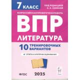 ВПР ФГОС 2025 Литература 7кл. 10 тренировочных вариантов (под ред. Сениной Н.А.), (Легион, 2024), Обл, c.48