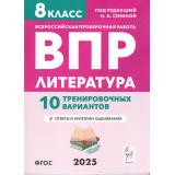 ВПР ФГОС 2025 Литература 8кл. 10 тренировочных вариантов (под ред. Сениной Н.А.), (Легион, 2024), Обл, c.48