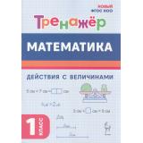 ФГОС Жиренко О.Е., Мурзина М.С., Горлова О.В. Математика 1кл Тренажер. Выполнений действий с величинами, (Легион, 2024), Обл, c.64