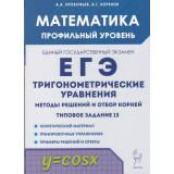 ЕГЭ Математика. Тригонометрические уравнения. Методы решений и отбор корней. Типовые задания 13 (Прокофьев А.А.,Корянов А.Г.)(3-е изд.,испр.и доп.)(18576), (Легион, 2024), Обл, c.176