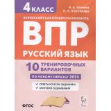 ВПР ФГОС 2025 Русский язык 4кл. 10 тренировочных вариантов (Сенина Н.А.,Потураева Л.Н.) (6-е изд., перераб.), (Легион, 2024), Обл, c.64