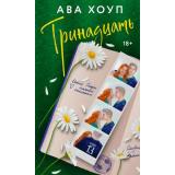 Хоуп А. Кн.1 Тринадцать (цикл 