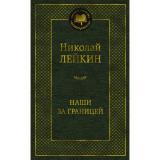 МироваяКлассика Лейкин Н. Наши за границей, (Азбука,АзбукаАттикус, 2024), 7Б, c.448
