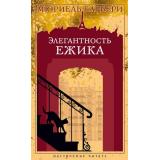 НастроениеЧитать Барбери М. Элегантность ежика (роман), (Азбука,АзбукаАттикус, 2024), 7Б, c.352