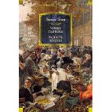 ИностраннаяЛитератураБольшиеКниги Золя Э. Чрево Парижа. Радость жизни (романы), (Иностранка,Азбука-Аттикус, 2025), 7Бц, c.672