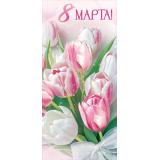 30000101 8 Марта! (открытка, евро), (ИмперияПоздр)