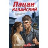 Пацаны Богданов В. Пацан казанский (романы о подростковых бандах позднего СССР), (Эксмо, 2024), 7Б, c.288